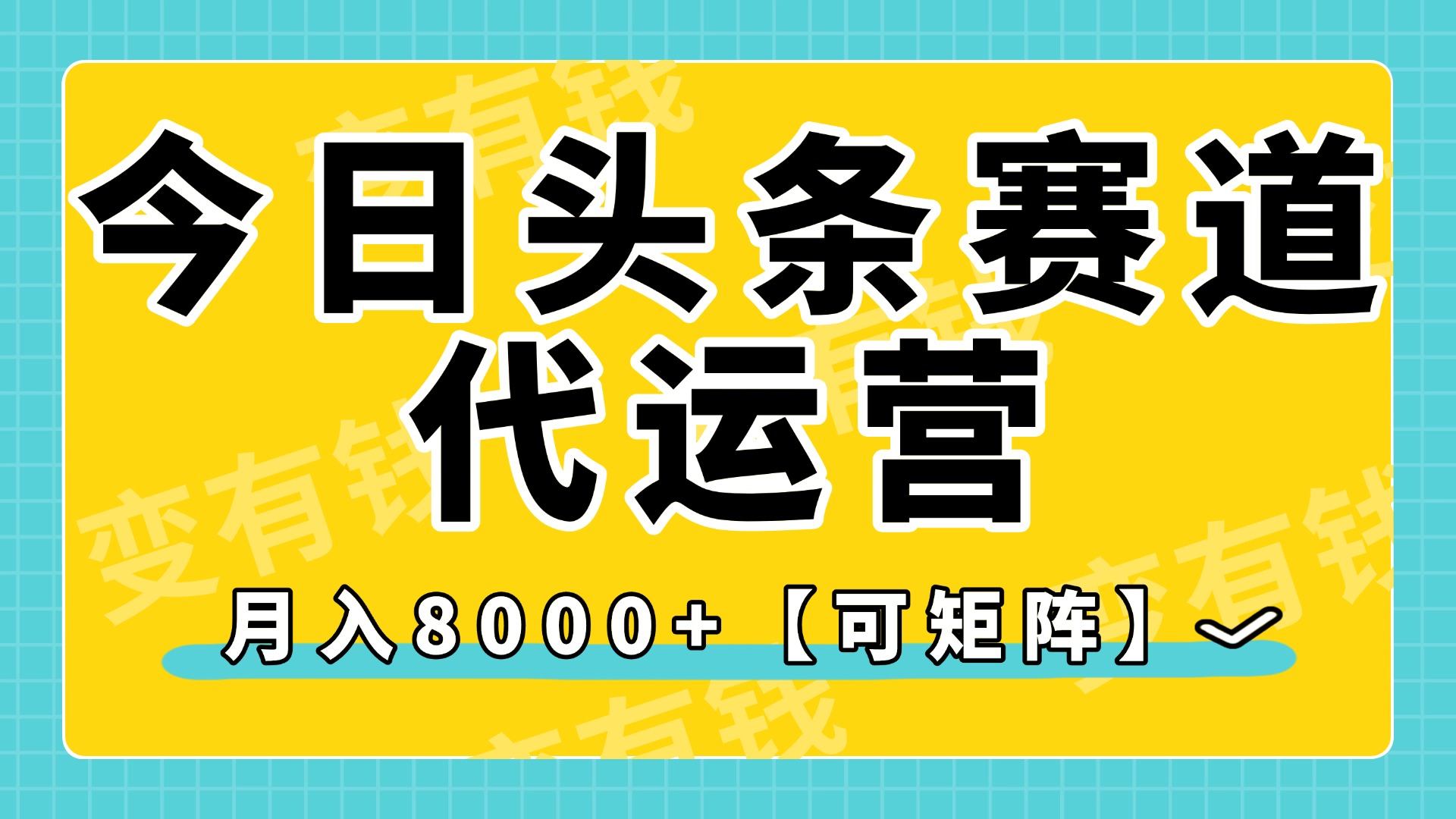 今日头条视频赛道代运营，月入8000+，【可矩阵玩法】-蓝图副业
