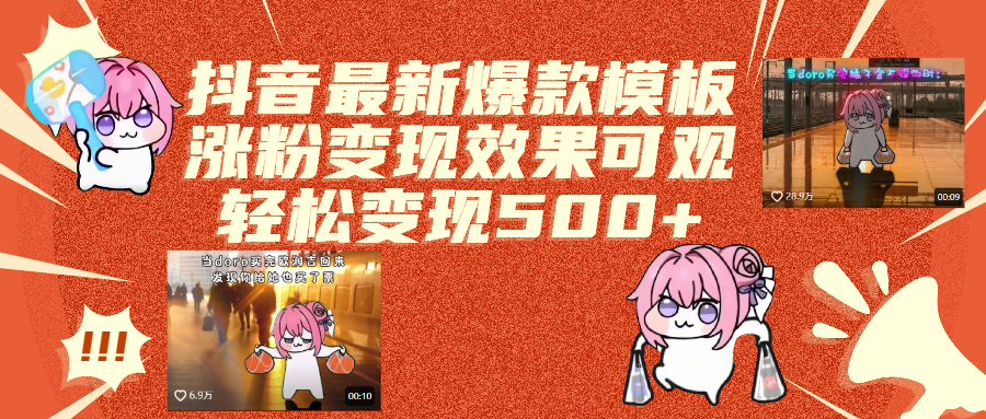 抖音最新爆款模板,涨粉变现效果可观,操作简单,轻松变现500+-蓝图副业