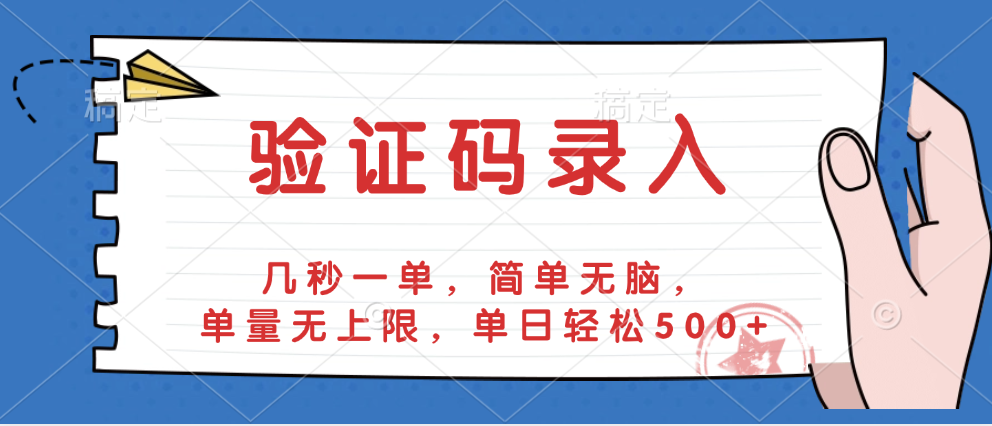 验证码录入，几秒一单，简单无脑，单量无上限，单日轻松500+-蓝图副业
