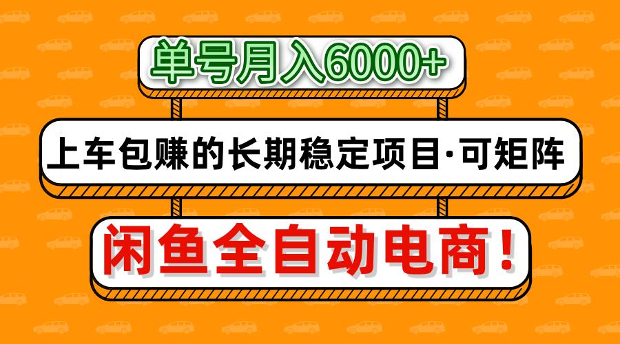 闲鱼全自动电商,月入6000+,上车包赚的长期稳定项目【可矩阵放大】-蓝图副业