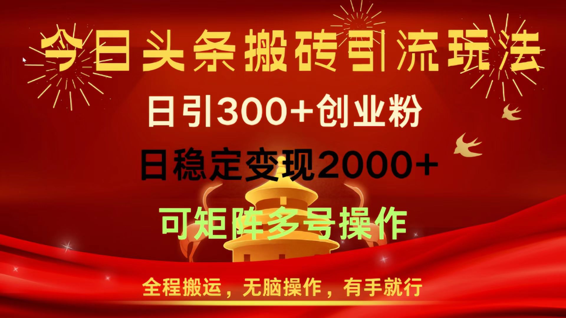 今日头条搬砖引流玩法，日引300+创业粉，日稳定变现2000+，全程搬运，无脑操作，有手就行，可矩阵多号操作-蓝图副业