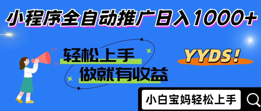 25年最新风口小程序全自动推广日入1000+-蓝图副业