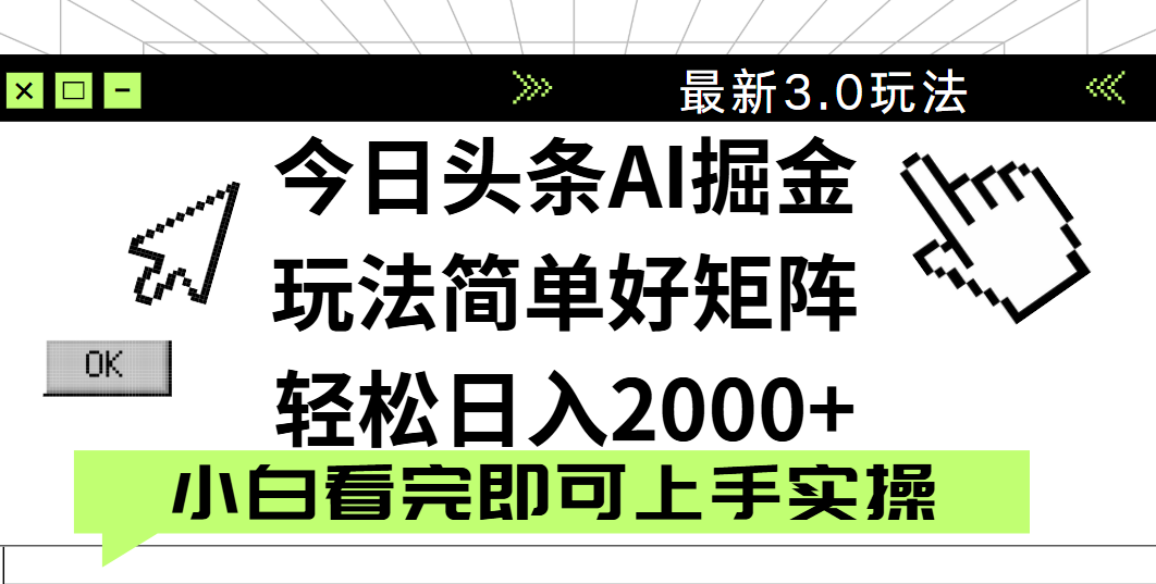 今日头条2025最新3.0玩法，思路简单，复制粘贴，轻松实现矩阵日入2000+-蓝图副业