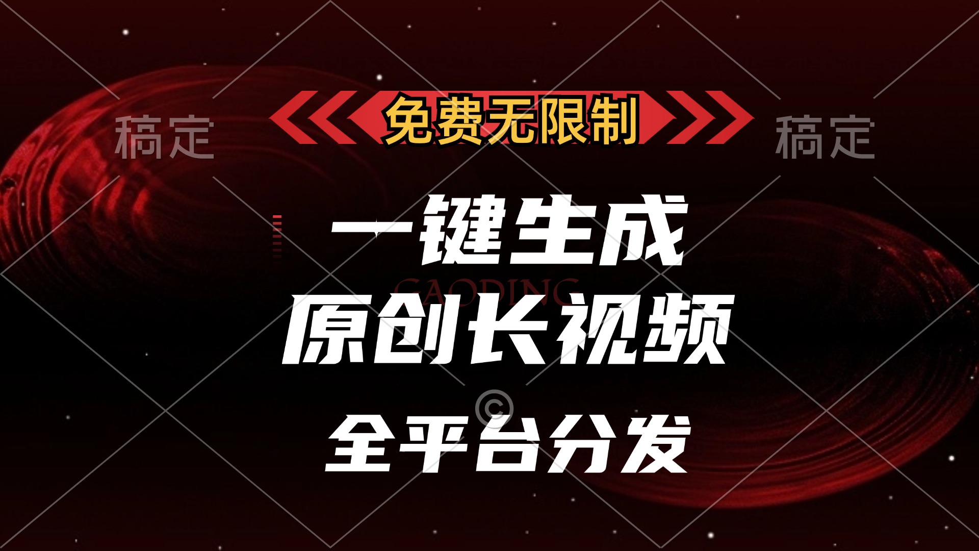 免费无限制，一键生成原创长视频，可发全平台，单账号日入2000+-蓝图副业