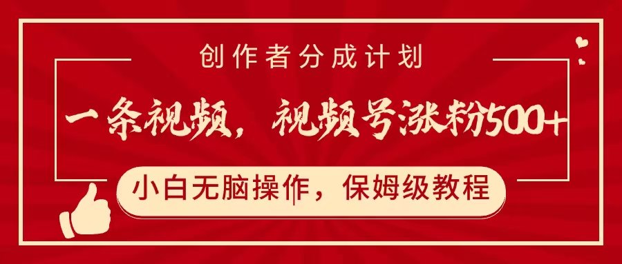 一条视频，视频号涨粉500+，开通创作者分成计划-蓝图副业