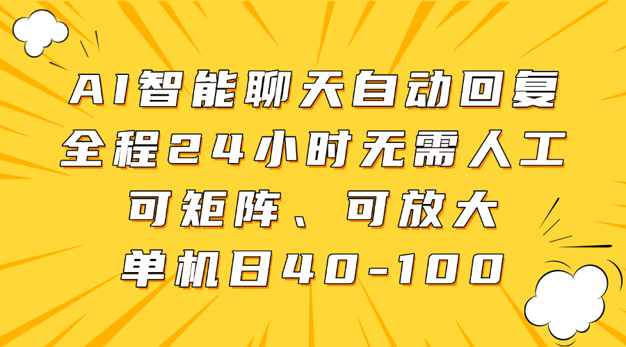 AI智能聊天自动回复，全程24小时无需人工，可矩阵、可放大，单机日40-100-蓝图副业