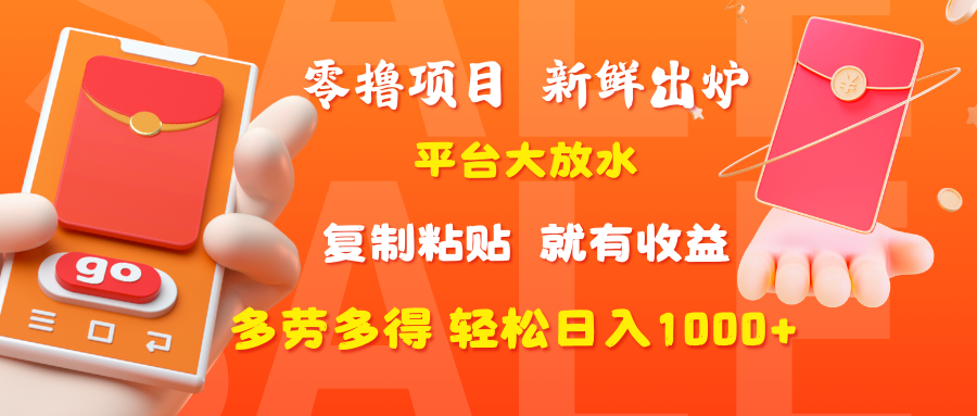 零撸项目，新鲜出炉，平台大放水，复制粘贴，就有收益，多劳多得轻松日入1000+-蓝图副业