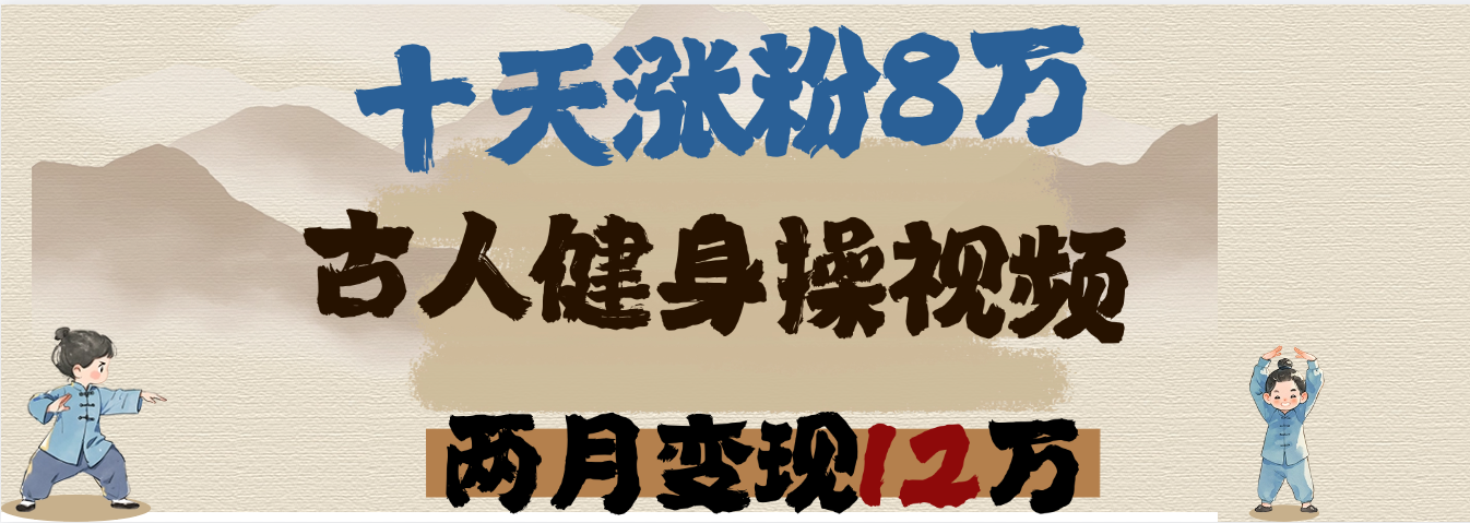 用AI制作古人健身操视频，十天涨粉8万,两月变现12万-蓝图副业