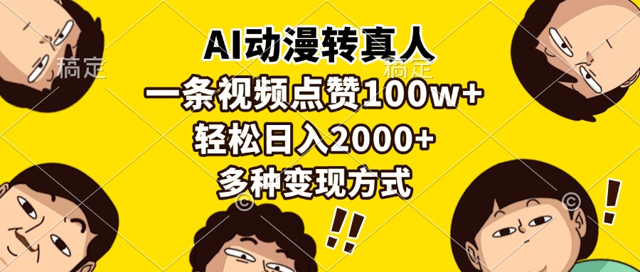 AI动漫转真人，一条视频点赞100w+，日入2000+，多种变现方式-蓝图副业