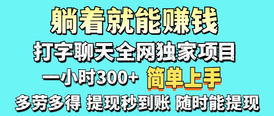 打字聊天项目 打字聊天就有米  一天100-1000左右-蓝图副业