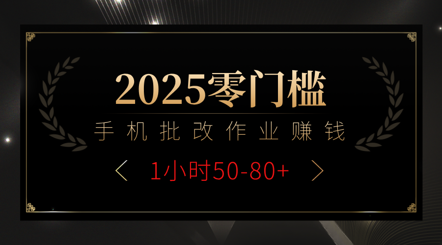 2025零门槛副业，手机批改作业躺赚攻略1小时50-80+-蓝图副业