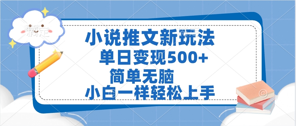 小说推文全新玩法，单日变现500➕，小白一样轻松上手，全程干货，建议耐心看完-蓝图副业