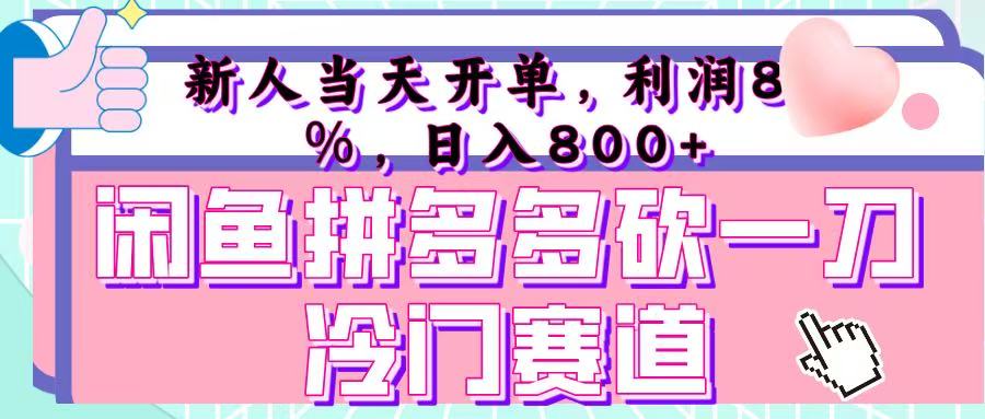 咸鱼拼夕夕砍一刀冷门暴力赛道，新人当天开单，利润百分之八十，日入 800+-蓝图副业