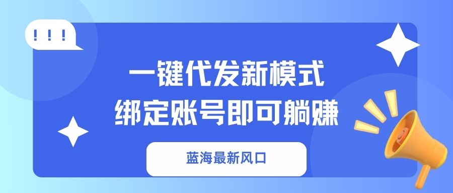 一键代发新模式！绑定账号即可躺赚-蓝图副业