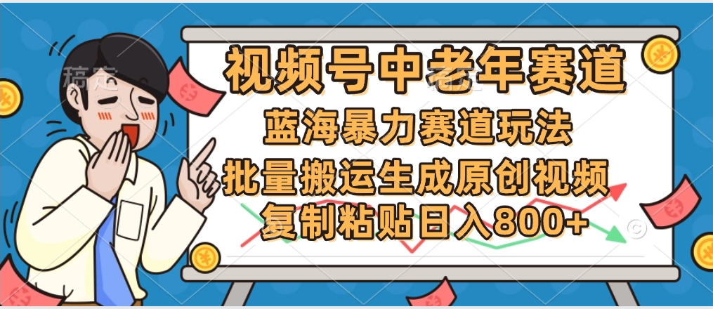 2025中老年赛道暴力玩法，批量搬运生成原创视频，单日变现800+-蓝图副业