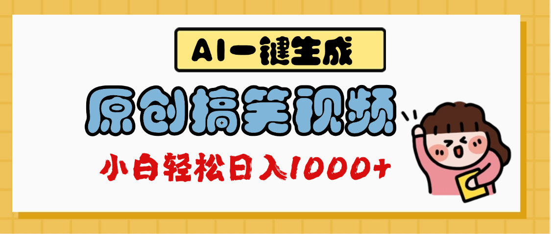 AI一键生成原创搞笑视频，多平台发布，轻松日入1000+-蓝图副业