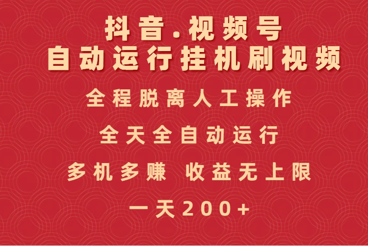 抖音视频号自动运行挂机刷视频，全程脱离人工操作，全天全自动运行，收益无上限-蓝图副业