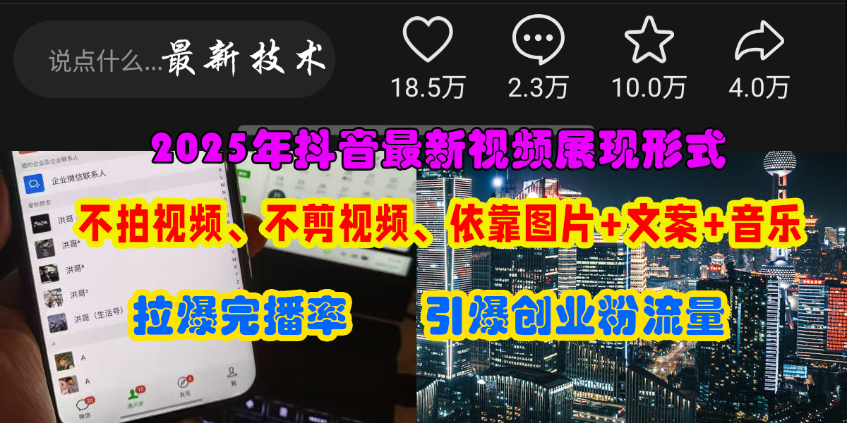 抖音最新视频展现形式，不拍视频、不剪视频、依靠图片+文案助推热门，引爆创业粉-蓝图副业