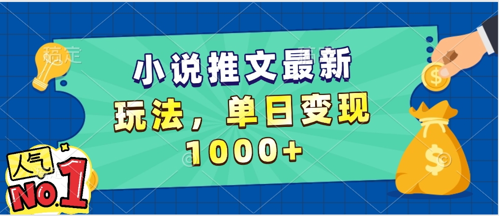 小说推文暴力掘金，5分钟一条视频，单日收益1000➕，小白看完即可上手-蓝图副业