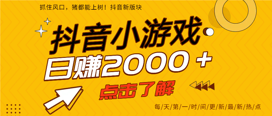 抖音小游戏，最新风口项目，亲测单游戏2000+感兴趣点击了解。-蓝图副业