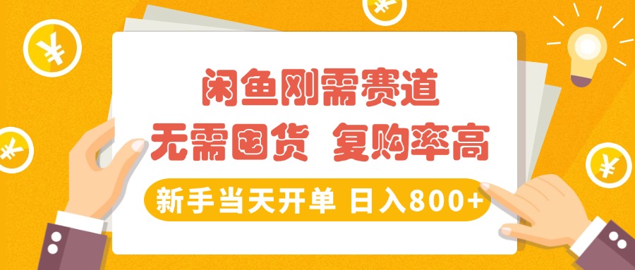 闲鱼刚需赛道，无需囤货，复购率高，新手当天开单，日入800+，长期稳定-蓝图副业