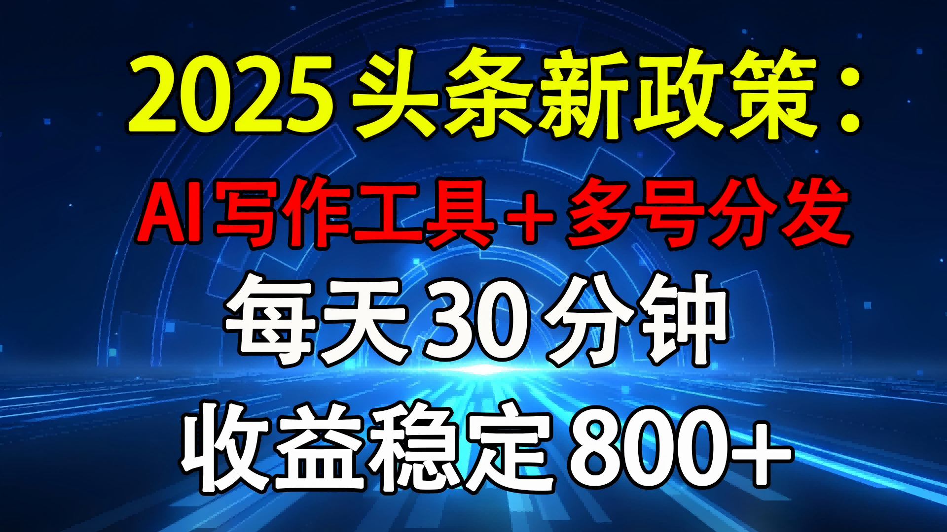 2025头条新政策：AI写作工具+多号分发 每天30分钟 收益稳定800+-蓝图副业