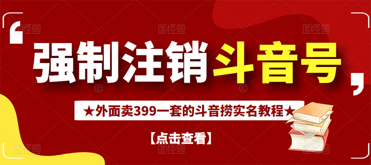 【副业项目3137期】外面卖399一套的-怎样释放封禁的斗音身份信息和手机号方法【视频教程+文档+话术】-蓝图副业
