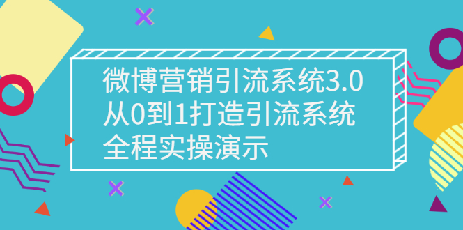 【副业项目3140期】微博营销引流系统3.0，从0到1打造微博引流系统，全程实战演示-蓝图副业
