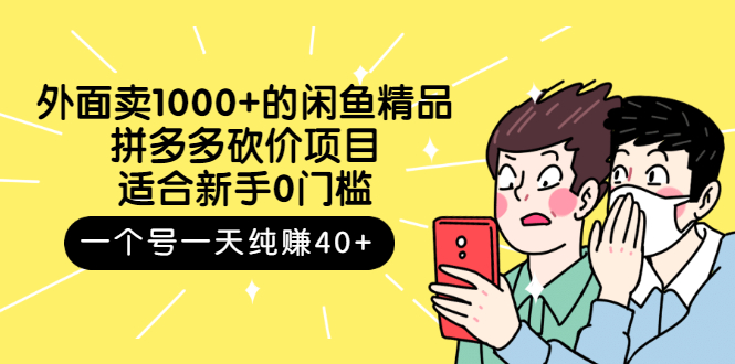 【副业项目3142期】外面卖1000+的闲鱼精品：拼多多砍价项目，一个号一天纯赚40+适合新手0门槛-蓝图副业