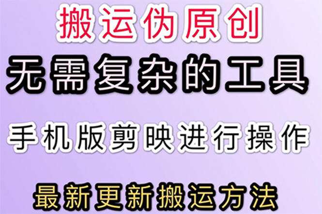 【副业项目3145期】抖音+快手搬运技术，很简单，纯小白可操作-蓝图副业