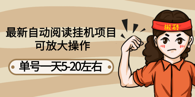 【副业项目3148期】自动阅读挂机项目，单号一天8-20左右 可批量操作【详细教程+挂机脚本】-蓝图副业