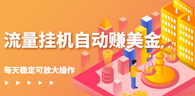 【副业项目3150期】流量挂机自动赚美金项目，每天稳赚美金,稳定无限放大-蓝图副业