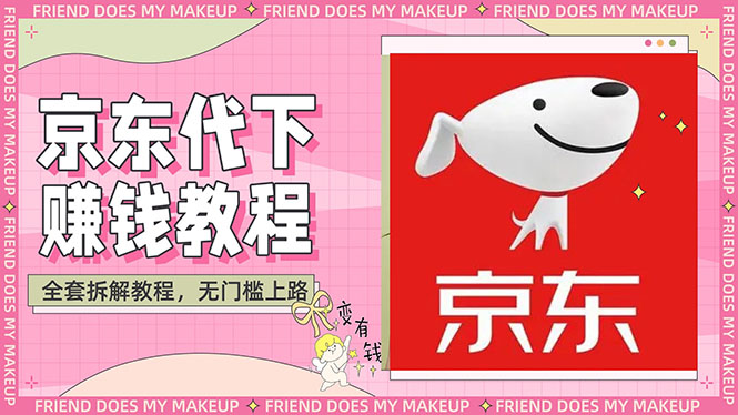 【副业项目3152期】稳定长久项目京东代下批量低价撸货项目，一天至少100+【撸货脚本+教程】-蓝图副业