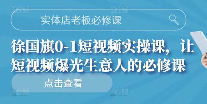 【副业项目3153期】实体店老板必修课，0-1短视频实操课，增加实体店流量-蓝图副业