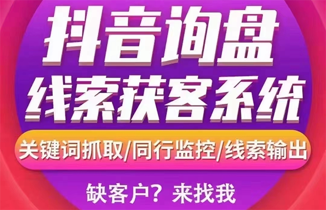 【副业项目3155期】【高端精品】外面卖888的短视频询盘获客采集系统【无限采集+永久使用】-蓝图副业