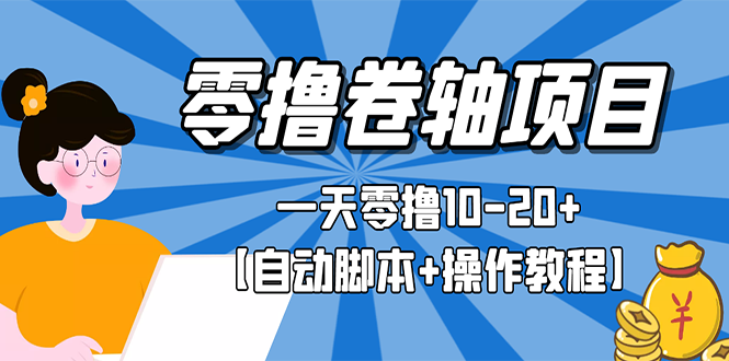 【副业项目3156期】零撸卷轴全自动挂机项目，一天零撸10-20+【自动脚本+操作教程】-蓝图副业