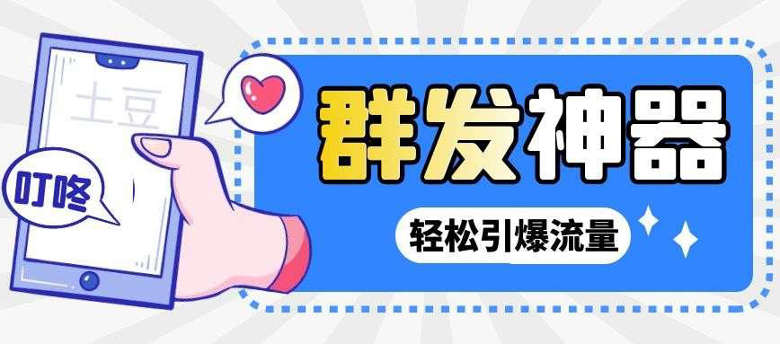 【副业项目3260期】【引流神器】收费1299的potato土豆群发器【永久脚本+详细教程】-蓝图副业