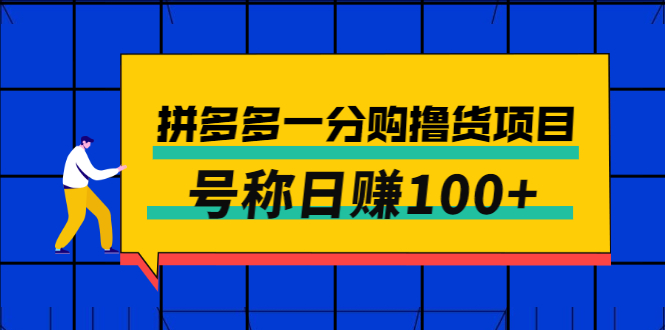 【副业项目3261期】最新拼多多一分购撸货项目，可日赚100+-蓝图副业