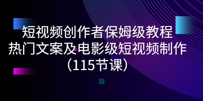 【副业项目3263期】短视频创作者保姆级教程：怎样制作热门文案及电影级短视频-蓝图副业