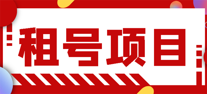 【副业项目3265期】王者吃鸡cf租号项目操作教程，每天稳定几十【视频教程+永久脚本】-蓝图副业