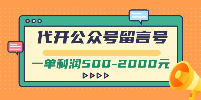 【副业项目3266期】市面卖1899的代开公众号留言号项目，一单利润500-2000元【视频教程】-蓝图副业