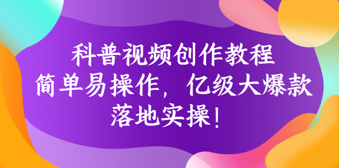【副业项目3268期】科普视频怎么创作教程：简单易操作，落地实操，让你新手变达人-蓝图副业