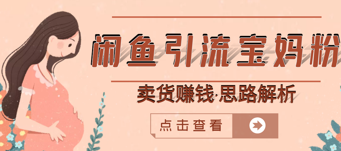 【副业项目3271期】月赚4000的闲鱼赚钱项目实操教程 （通过闲鱼引流宝妈粉卖货的副业项目）-蓝图副业