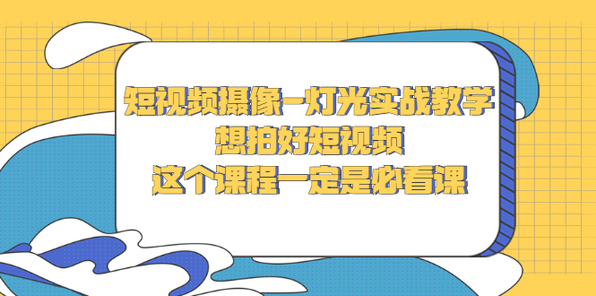 【副业项目3275期】抖音拍视频灯光怎么布置（短视频摄像-灯光实战教学）-蓝图副业