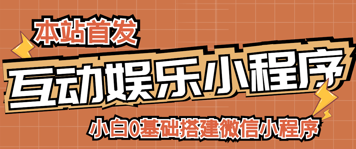 【副业项目3278期】小白0基础怎样搭建微信喝酒重启人生小程序，支持流量广告【源码+视频教程】-蓝图副业