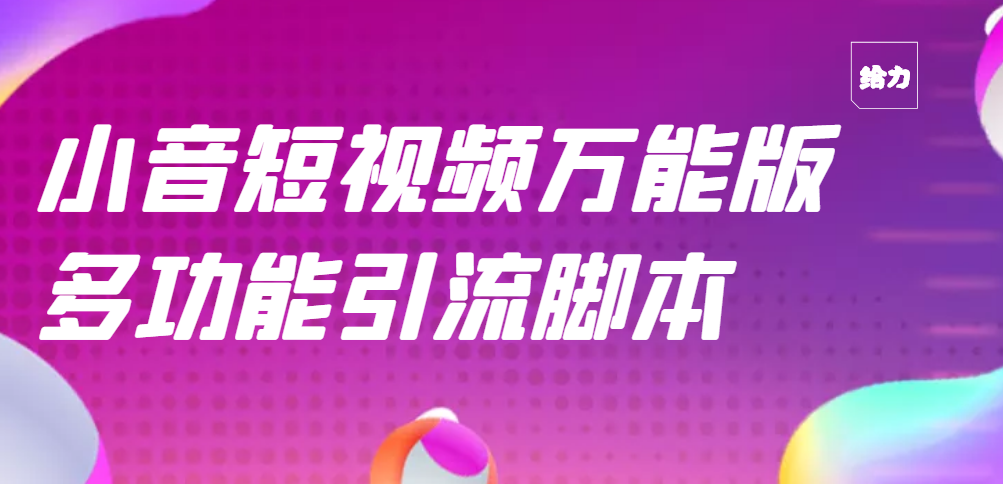 【副业项目3279期】【引流精品】抖音全自动粉丝私信引流脚本，市面上功能最齐全的抖音脚本-蓝图副业