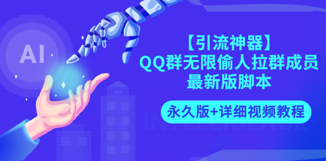 【副业项目3281期】【引流神器】QQ群无限偷人拉群成员最新版脚本【永久版+详细视频教程】-蓝图副业