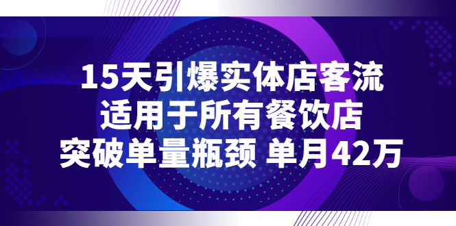 【副业项目3282期】15天引爆实体店客流，适用于所有餐饮店，突破单量瓶颈 单月42万（餐饮店怎么引流）-蓝图副业