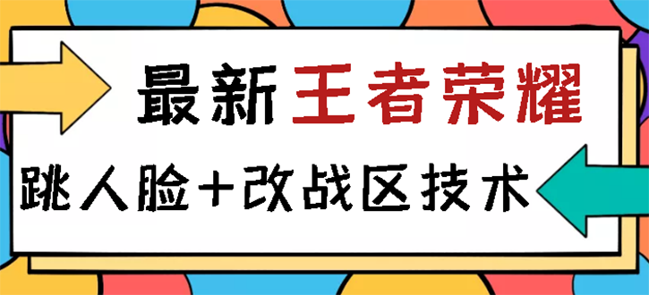 【副业项目3285期】王者荣耀跳人脸技术+改战区技术教程，一份教程可以卖50（王者荣耀怎么改战区?）-蓝图副业