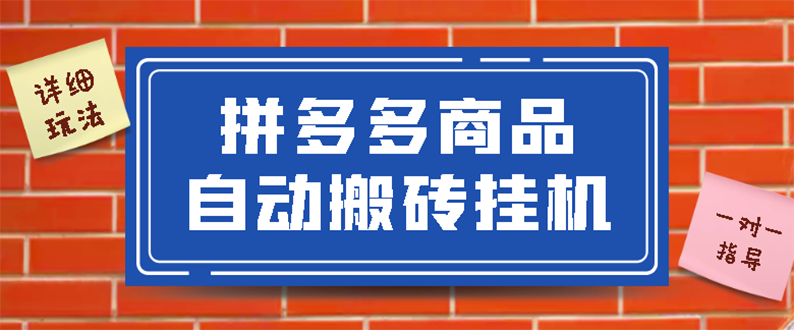 【副业项目3287期】拼多多商品自动搬砖挂机项目，稳定月入5000+自动脚本+视频教程（拼多多怎么挂机赚钱）-蓝图副业